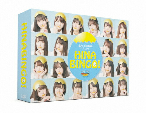 【送料無料】全力!日向坂46バラエティー HINABINGO! Blu-ray BOX/日向坂46[Blu-ray]【返品種別A】