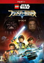 【送料無料】LEGO スター ウォーズ/フリーメーカーの冒険 シーズン1 PART1/アニメーション DVD 【返品種別A】