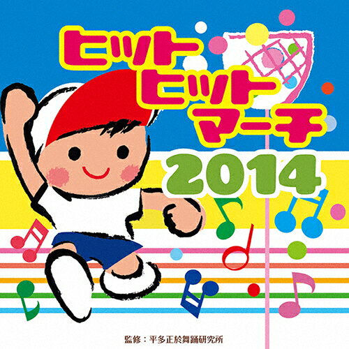 ヒットヒットマーチ2014/運動会用 CD 【返品種別A】