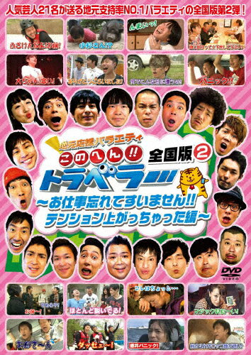地元応援バラエティこのへん!!トラベラー 全国版2 〜お仕事忘れてすいません!テンション上がっちゃった編〜/TVバラエティ[DVD]【返品種別A】