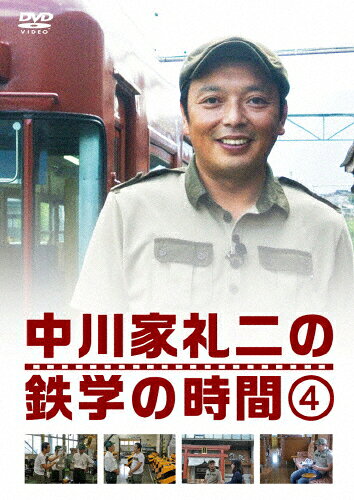 中川家礼二の鉄学の時間4/中川家礼二[DVD]【返品種別A】