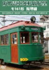 【送料無料】阪堺電車運転席展望 モ161形 阪堺線/鉄道[DVD]【返品種別A】