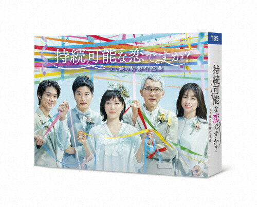 【送料無料】持続可能な恋ですか? ～父と娘の結婚行進曲～ DVD-BOX/上野樹里[DVD]【返品種別A】