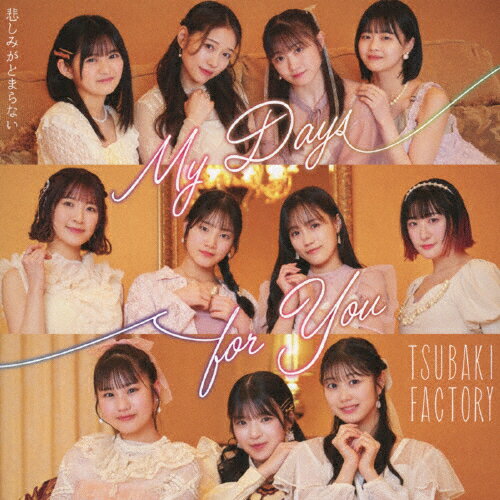 [枚数限定][限定盤][先着特典付]My Days for You/悲しみがとまらない(初回生産限定盤A)/つばきファクトリー[CD+Blu-ray]【返品種別A】のサムネイル