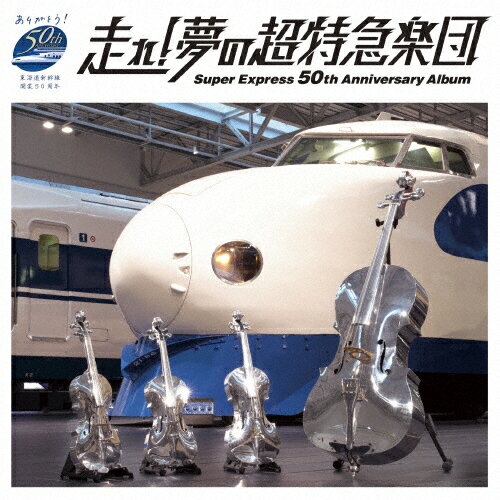 走れ 夢の超特急楽団～Super Express 50th Anniversary Album～/スギテツ CD 【返品種別A】