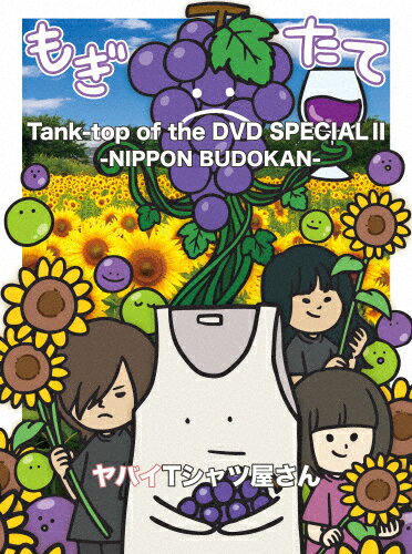 【送料無料】Tank-top of the DVD SPECIAL II -NIPPON BUDOKAN-【DVD】/ヤバイTシャツ屋さん DVD 【返品種別A】