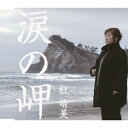 涙の岬/紅晴美[CD]【返品種別A】