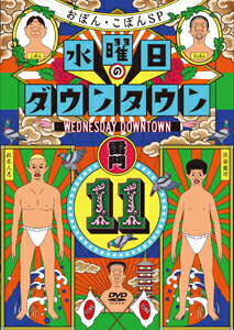 水曜日のダウンタウン11(通常盤)【DVD】/ダウンタウン,おぼん・こぼん[DVD]【返品種別A】