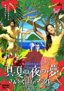 【送料無料】真夏の夜の夢 さんかく山のマジルー/柴本幸[DVD]【返品種別A】