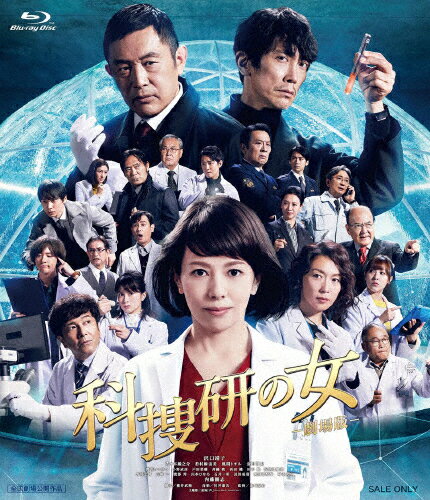 【送料無料】科捜研の女 -劇場版-/沢口靖子 Blu-ray 【返品種別A】