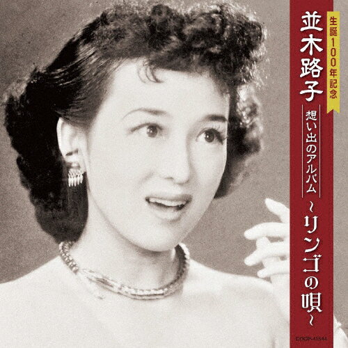 生誕100年記念 並木路子 想い出のアルバム〜リンゴの唄〜/並木路子[CD]【返品種別A】