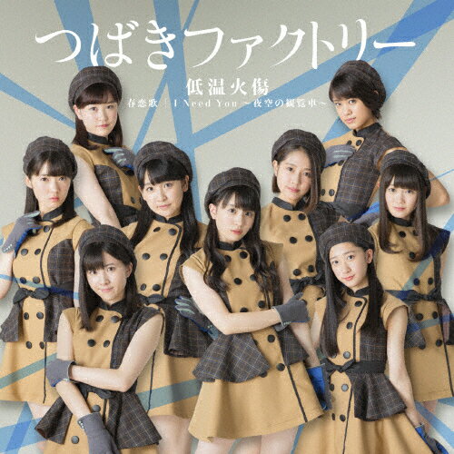 [枚数限定][限定盤]低温火傷/春恋歌/I Need You 〜夜空の観覧車〜(初回生産限定盤A)/つばきファクトリー[CD+DVD]【返品種別A】