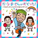 だ・る・まさんがおどった!〜ケロポンズとりゅうぞうのあそびダンス〜/ケロポンズwith福田りゅうぞう[CD]【返品種別A】