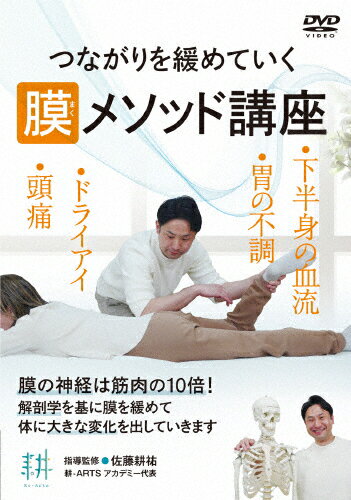 【送料無料】つながりを緩めていく【膜メソッド講座】部分ではなく根本を改善する施術法/HOW TO[DVD]【返品種別A】