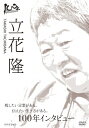 【送料無料】100年インタビュー 立花隆/立花隆 DVD 【返品種別A】