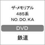 ザ・メモリアル 485系NO.DO.KA/鉄道[DVD]【返品種別A】