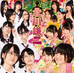 北川謙二(Type-A)/NMB48[CD+DVD]通常盤【返品種別A】