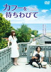 【送料無料】カフーを待ちわびて/玉山鉄二[DVD]【返品種別A】【smtb-k】【w2】