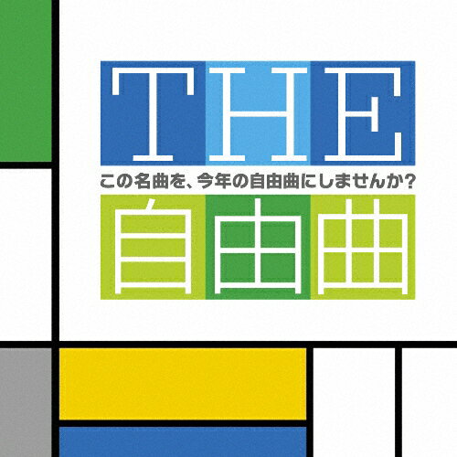 THE 自由曲〜この名曲を、今年の自
