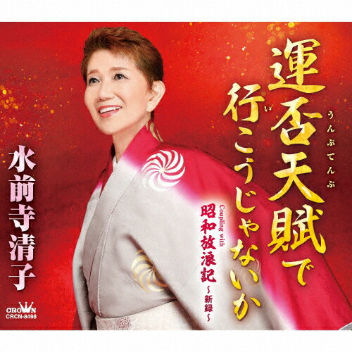 運否天賦で行こうじゃないか/水前寺清子[CD]【返品種別A】