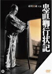 品　番：DABA-90975発売日：2014年07月25日発売出荷目安：5〜10日□「返品種別」について詳しくはこちら□品　番：DABA-90975発売日：2014年07月25日発売出荷目安：5〜10日□「返品種別」について詳しくはこちら□DVD映画(邦画)発売元：KADOKAWA幼少から忠直の側近く仕える忠臣である浅水与四郎は、忠直附きの腰元志津を祝言とあげた。忠直は内外より才知に優れた君主とうたわれ、特に武芸に励んでいたが、家臣に勝ちを譲られていると知る。賞賛は偽りであったと深い懐疑にとらわれた忠直は別人のように暴虐の限りを尽くす。この行状が幕府の耳にも入り、与四郎は申し開きのため江戸へ発つのであったが、忠直により妻の志津が城中に監禁されてしまう…。制作年：1960制作国：日本ディスクタイプ：片面1層カラー：モノクロ映像サイズ：シネマスコープアスペクト：16：9映像特典：劇場予告編／スタッフ・キャスト解説／フォトギャラリー音声仕様：モノラルドルビーデジタル日本語収録情報《1枚組》忠直卿行状記原作菊池寛監督森一生出演市川雷蔵小林勝彦中村鴈治郎(二代目)水谷良重水谷八重子脚本八尋不二