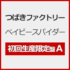 品　番：EPCE-7856/7発売日：2024年08月28日発売出荷目安：発売日前日□「返品種別」について詳しくはこちら□※数量限定につき、お一人様3枚(組)限り品　番：EPCE-7856/7発売日：2024年08月28日発売出荷目安：発売日前日□「返品種別」について詳しくはこちら□CDシングルポップス発売元：zetima初回生産限定盤A/Blu-ray Disc付※数量限定につき、お一人様3枚(組)限りつばきファクトリー 12thシングル！！新メンバー加入後、新体制でのメジャー通算12作目となるトリプルA面シングル！リーダー・新沼希空にとって、ラストシングルとなります。★初回生産限定盤A・B・Cには　　3曲それぞれのMusic Videoの他に、Dance Shot Ver．、　　さらにメイキング映像も収録したBlu−ray付き。（※予定）【初回生産限定盤A】　◆CDシングル　◆Blu−ray※商品の仕様・特典および収録内容等は、予告なく変更となる場合がございます。≪収録内容≫▼Blu−ray　　…1曲目MV＋Dance Shot Ver．＋メイキング映像収録情報《2枚組》ベイビースパイダー