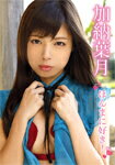 【送料無料】加納葉月 ほんまに好き!/加納葉月[DVD]【返品種別A】