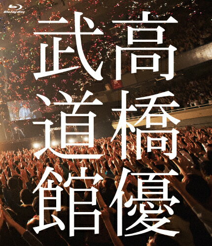 【送料無料】高橋優2013日本武道館【YOU CAN BREAK THE SILENCE IN BUDOKAN】(Blu-ray)/高橋優[Blu-ray]【返品種別A】