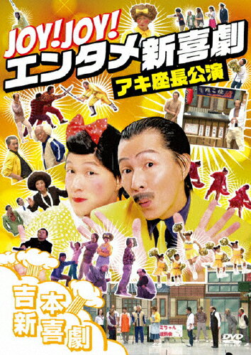 【送料無料】Joy!Joy!エンタメ新喜劇〜吉本新喜劇アキ座長公演〜/吉本新喜劇[DVD]【返品種別A】