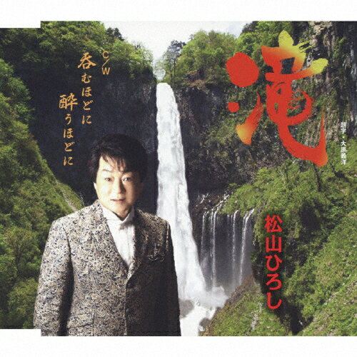 滝/松山ひろし[CD]【返品種別A】