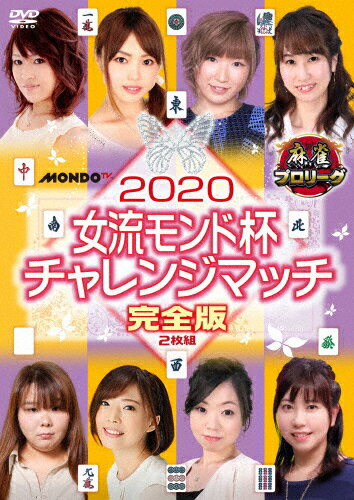 【送料無料】麻雀プロリーグ 2020女流モンド杯チャレンジマッチ/麻雀[DVD]【返品種別A】(2)