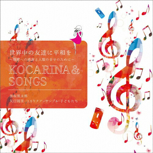 楽天Joshin web CD／DVD楽天市場店世界中の友達に平和を ～地球への感謝と人類の幸せのために/黒坂黒太郎[CD]【返品種別A】