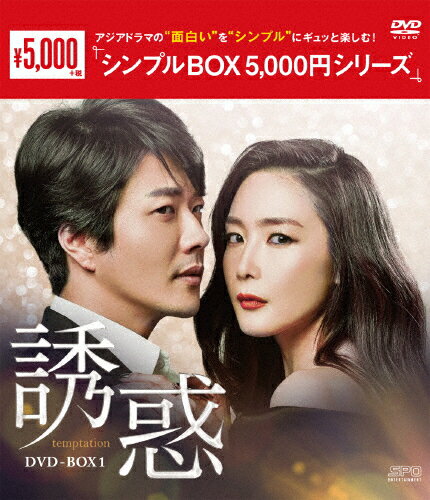 【送料無料】誘惑 DVD-BOX1＜シンプルBOX 5,000円シリーズ＞/チェ・ジウ[DVD]【返品種別A】