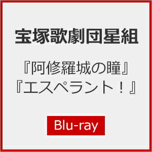 【送料無料】『阿修羅城の瞳』『エスペラント!』【Blu-ray】/宝塚歌劇団星組[Blu-ray]【返品種別A】