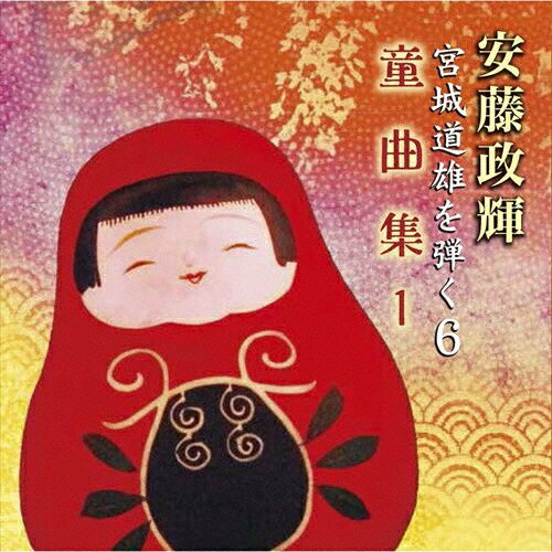 安藤政輝 宮城道雄を弾く6 箏童曲集1/安藤政輝[CD]【返品種別A】