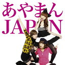 ぽいぽいぽいぽぽいぽいぽぴー/あやまんJAPAN[CD+DVD]【返品種別A】