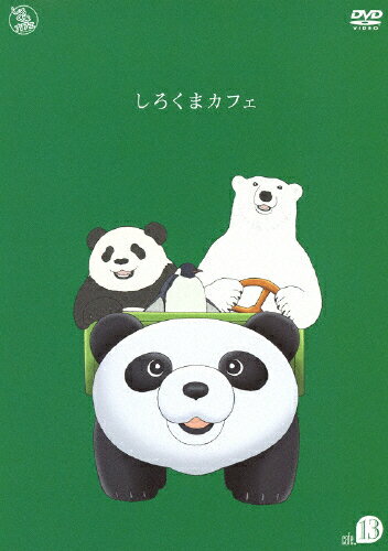 【送料無料】しろくまカフェ cafe.13/アニメーション[DVD]【返品種別A】