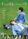 【送料無料】タクミくんシリーズ そして春風にささやいて/柳下大[DVD]【返品種別A】