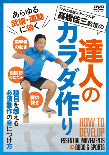 【送料無料】達人のカラダ作り/HOW TO[DVD]【返品種別A】