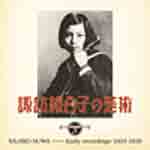 諏訪根自子の芸術/諏訪根自子[CD]【返品種別A】