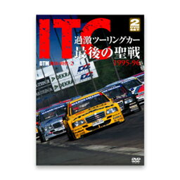 【送料無料】ITC 過激ツーリングカー最後の聖戦 1995-96/モーター・スポーツ[DVD]【返品種別A】