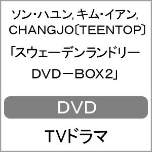 【送料無料】スウェーデンランドリー DVD-BOX2/ソン・ハユン,キム・イアン,CHANGJO〔TEENTOP〕[DVD]【返品種別A】