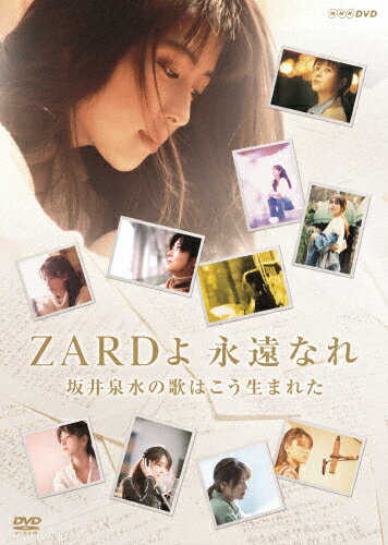 【送料無料】ZARD 30周年記念 NHK BSプレミアム番組特別編集版 ZARDよ 永遠なれ 坂井 ...