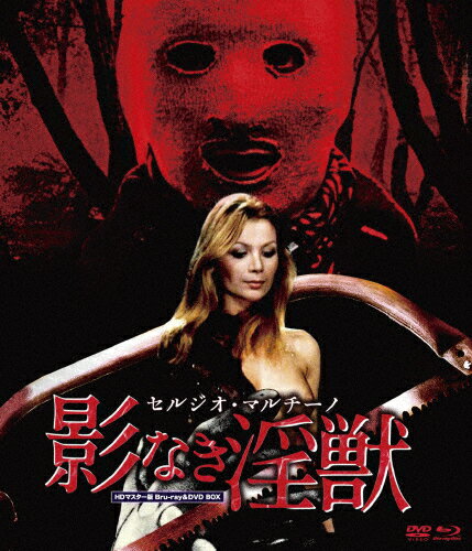 セルジオ・マルチーノ 影なき淫獣 HDマスター版 BD&DVD BOX/スージー・ケンドール