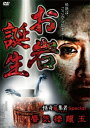 【送料無料】お岩誕生 怪奇蒐集者Special 蜃気楼龍玉/蜃気楼龍玉[DVD]【返品種別A】