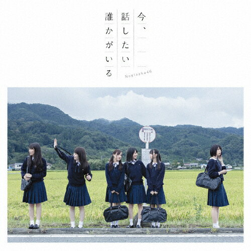 今、話したい誰かがいる(Type-C)/乃木坂46[CD+DVD]【返品種別A】