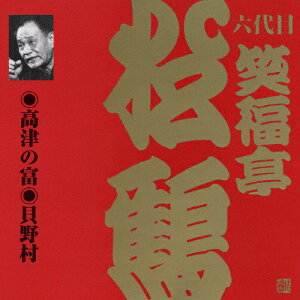 ビクター落語 上方篇 六代目 笑福亭松鶴 1 高津の富/貝野村/笑福亭松鶴(六代目)[CD]【返品種別A】