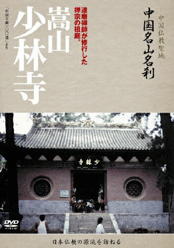 中国名山名刹 嵩山 少林寺/ドキュメント[DVD]【返品種別A】