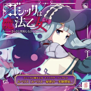 ゴシックは魔法乙女 キャラクターソングCD ルベリス 「ルベリス…秘密の…実験開始。」/皆川あずさ[CD]【返品種別A】