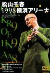 【送料無料】松山千春1998横浜アリーナ/松山千春 DVD 【返品種別A】